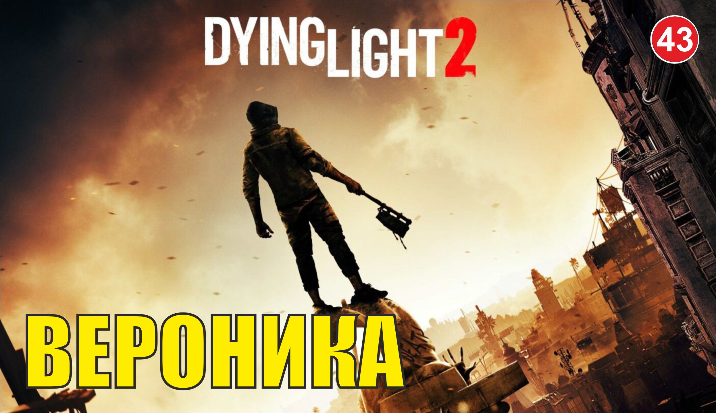 Dying Light 2 - Вероника