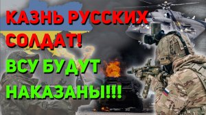 ВСУ будут шокированы ответом России на казнь солдат! Ответ уже близко!