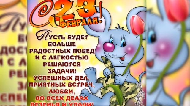 91. Дорогие мужчины, с праздником Вас!!! С 23 февраля...