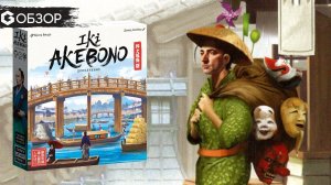 IKI AKEBONO - ОБЗОР дополнения  настольной игре | Geek Media