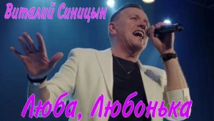 "Люба, Любонька" - Виталий Синицын