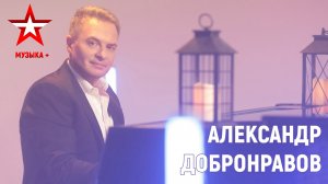 Александр Добронравов в студии программы «Музыка+»