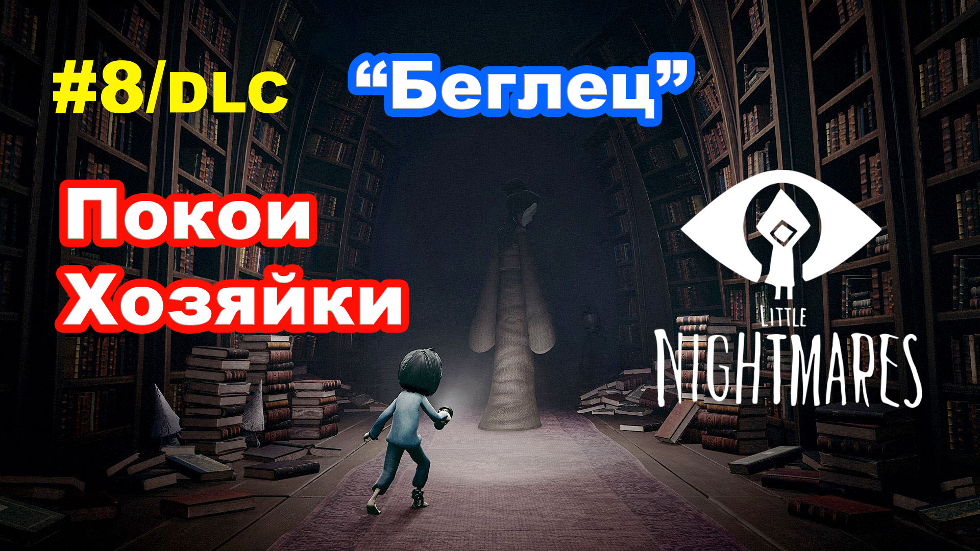 #8 Финал. Тайны Чрева. DLC Little Nightmares. Покои Хозяйки.