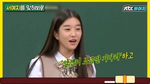 [나를맞혀봐] 친언니를 죽일(?!) 뻔한 서예지(Seo Ye Ji)의 버릇은? ｜아는형님