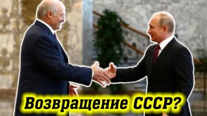 Россия и Беларусь объединяются в одно государство! (Михаил Советский)