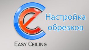 EasyCeling - настройка обрезков при построении потолков