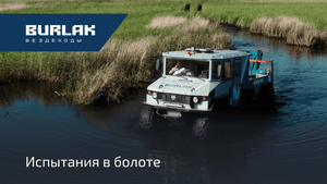 «Бурлаки» в болоте: тест-драйв с полной загрузкой