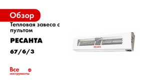 Тепловая завеса с пультом Ресанта ТЗ-6С 67/6/3