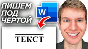 Как Сделать Черту над Текстом в Word? | ПОШАГОВЫЙ УРОК как писать под чертой в Ворд