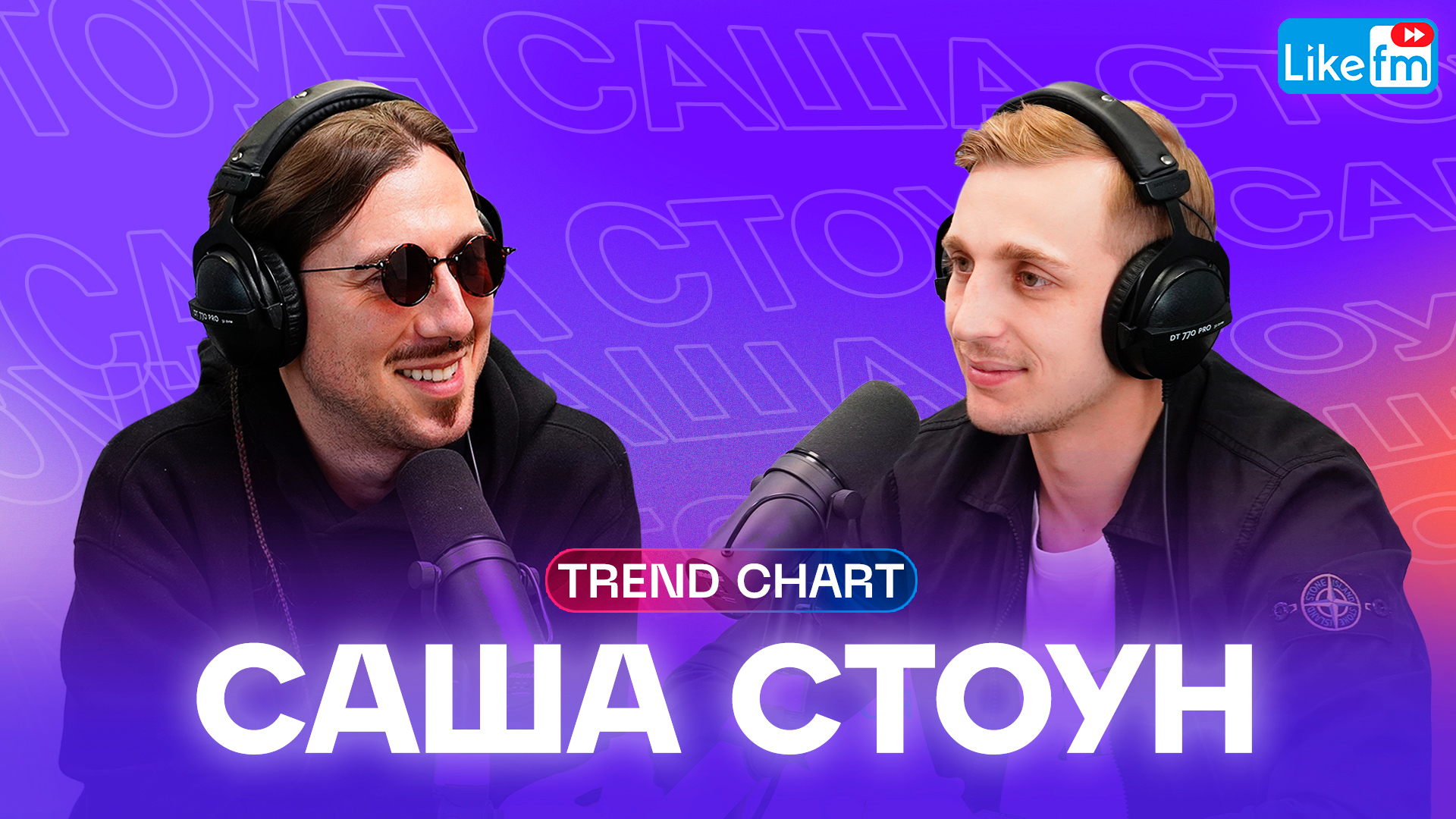 Саша Стоун: свадьба с Валей Карнавал, собственное кино и бой с Артёмом Тарасовым