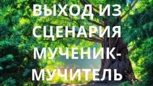 Выход из сценария мученик - мучитель