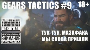 Gears Tactics #9: Финальная миссия, дубль второй [безумная сложность]