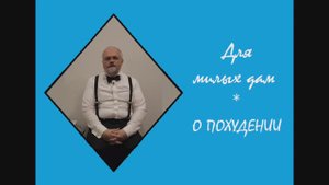 042. О похудении
