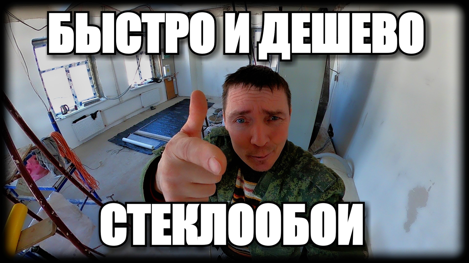 ДЕШЕВО И СЕРДИТО? СТЕКЛООБОИ!!!