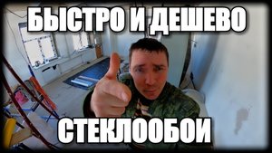 ДЕШЕВО И СЕРДИТО? СТЕКЛООБОИ!!!