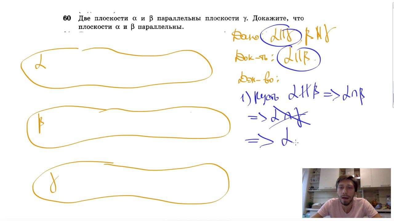 №60. Две плоскости A и β параллельны плоскости γ. Докажите, что плоскости A и β параллельны.