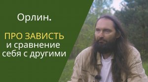 Про зависть и сравнение себя с другими