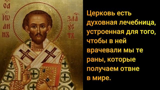 Церковь есть духовная лечебница, устроенная для того, чтобы в ней врачевали мы те раны. смотреть онлайн