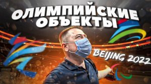 СМОТРИМ ОЛИМПИЙСКИЕ ОБЪЕКТЫ В ПЕКИНЕ  Beijing 2022