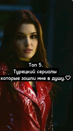 Топ 5. Турецкий сериалы которые зашли мне в душу. ♡ 《Гульджемаль только выходит 5 серии. 》 смотреть онлайн