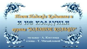 Я не колдунья