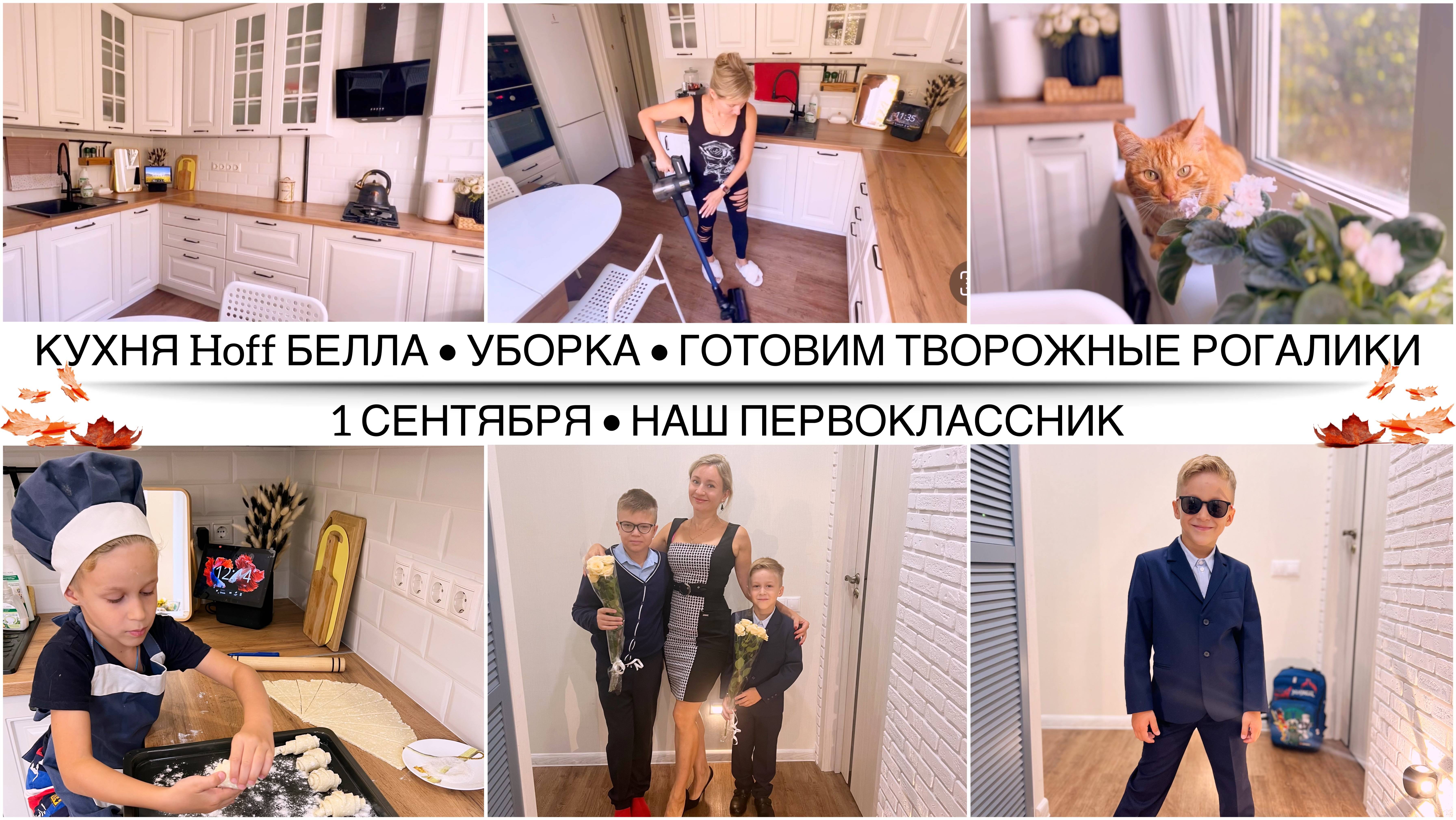 БЕЛАЯ КУХНЯ HOFF 🤍 УБОРКА | Ничего не успеваю со школой | Готовим творожные рогалики |Наше 1сентября