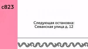 Информатор автобуса с823