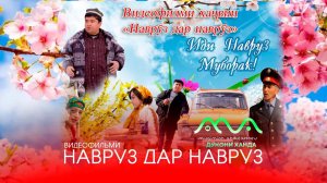 Видеофильм Навруз дар Навруз бо Хандинкамон - механдем аз тахти дил  (аз хазина)