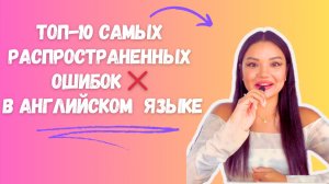 Грамматика английского языка |Топ-10 самых распространенных ошибок в английском | Найдите ошибки ❌