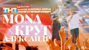 Александр Круг и MONA | Backstage: Новая Фабрика Звёзд. 25 марта 2024.