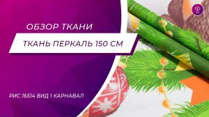 Ткань Перкаль 150 см рис 16514 вид 1 Карнавал