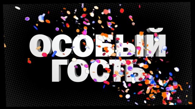 "А Голову Ты Не Забыл: Full Stream": Особый Гость. смотреть онлайн