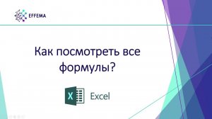 Microsoft Excel: как увидеть все формулы на листе?