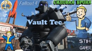 Fallout 4: Силовая Броня "Волт-Тек"