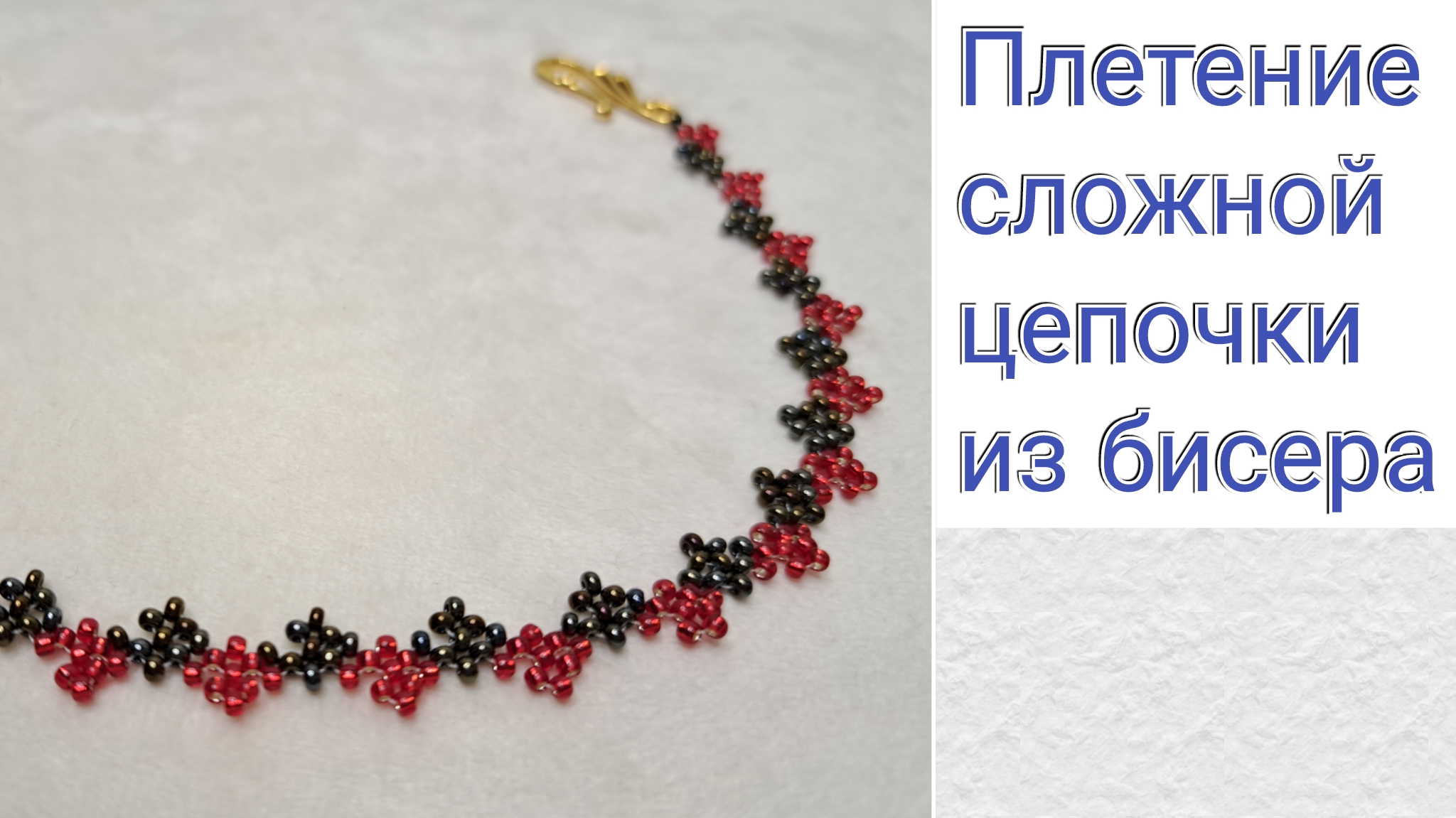 Бисероплетение для начинающих. Плетение сложной цепочки из бисера.