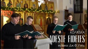 Прыйдзіце да Збаўцы | Adeste Fideles | Рождественская колядка