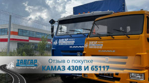 КАМАЗ 4308 и КАМАЗ 65117. Отзыв нашего покупателя из г. Уфа от 18 июля 2023