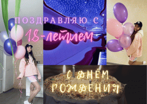 МОЙ ДЕНЬ РОЖДЕНИЯ|18 ??