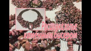 Расшивка колье каменным бисером. Урок для начинающих.