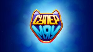 Супер Мяу, 11 серия. Средство для ума