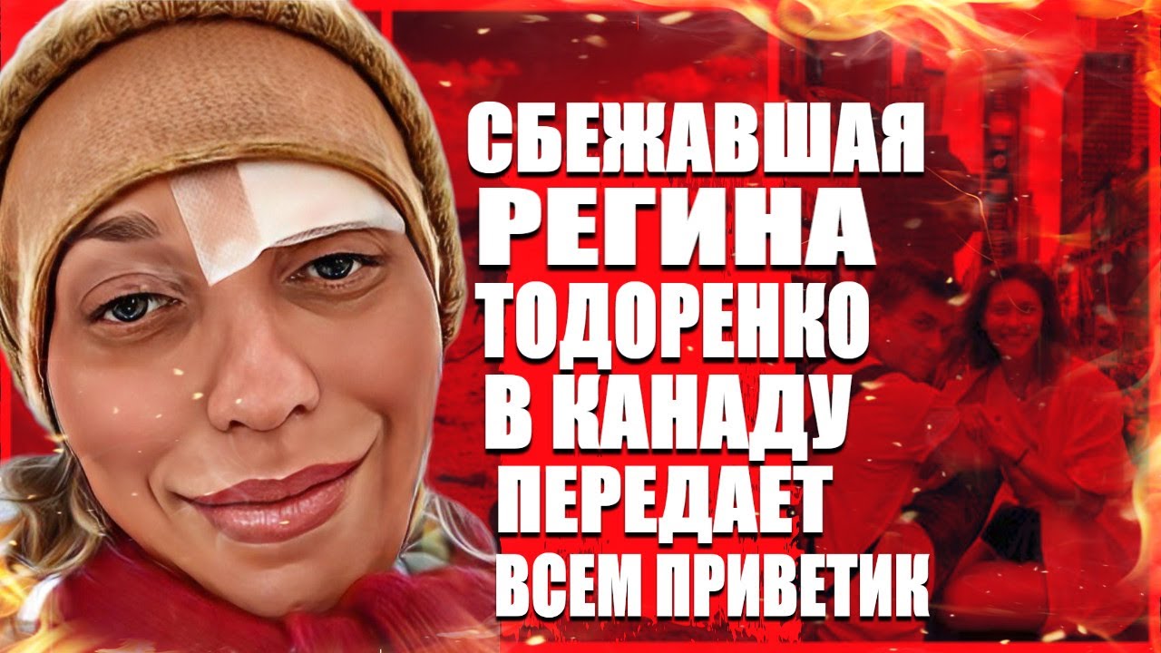 Сбежавшая Регина Тодоренко в Канаду передает всем приветик