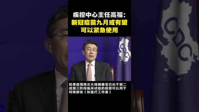 中国疾控中心主任--高福：新冠疫苗九月或有望可以紧急使用。