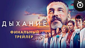 Дыхание — Финальный трейлер (Фильм 2023)