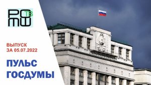 ПУЛЬС ГОСДУМЫ. Выпуск за 05.07.2022г. РОМШ ТВ