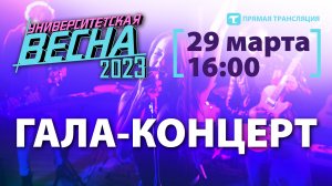 Университетская весна-2023 | Гала-концерт