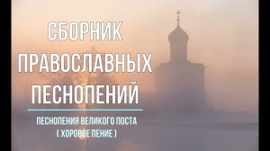 Сборник Православных Песнопений Великого Поста