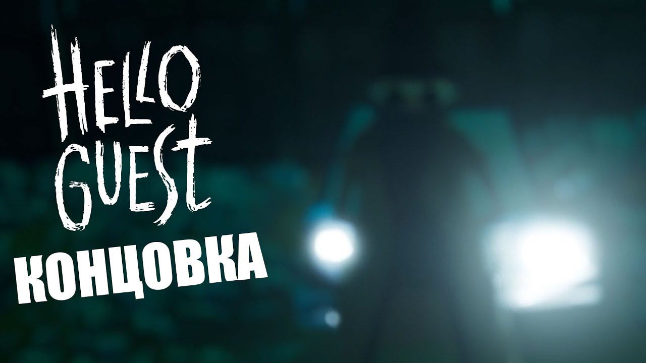 ФИНАЛ НОВОГО ПРИВЕТ СОСЕДА! Hello Guest: Hello Neighbor 2 pre-alpha | Роблоксер Альберт