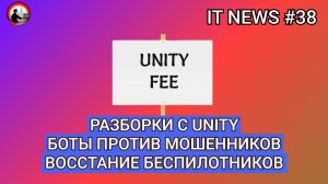 #IT #Новости 38 | Разборки с Unity, боты против мошенников, восстание беспилотников