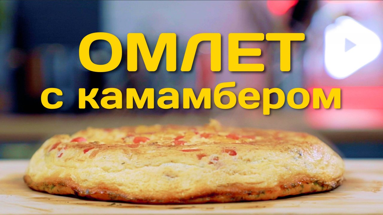 Омлет с камамбером