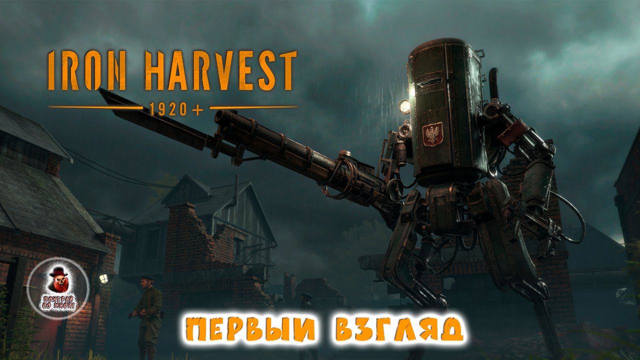 Iron Harvest ➤ Первый взгляд